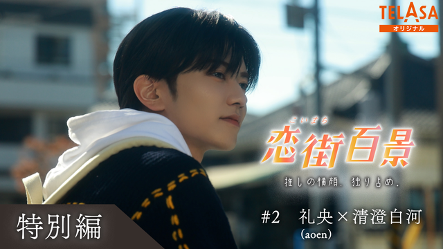 恋街百景 ＃2 TELASAオリジナル 本編特別編 礼央（aoen）×清澄白河