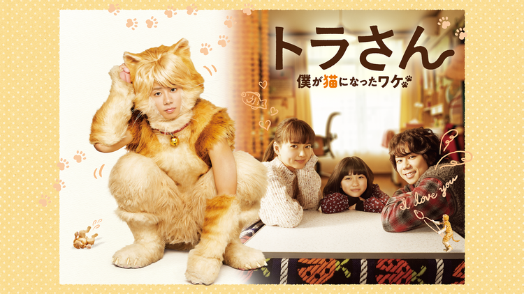 トラさん~僕が猫になったワケ~