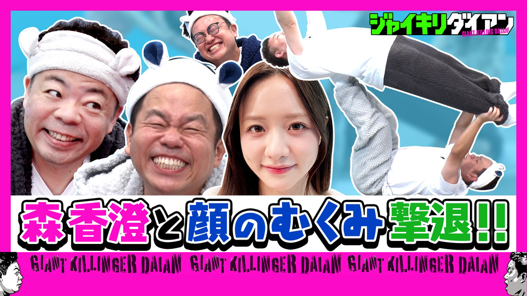 ジャイキリダイアン 森香澄とダイアンの顔のむくみをジャイキリ！！