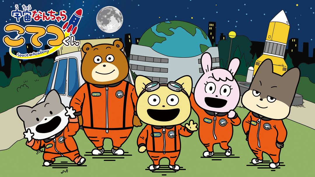 宇宙なんちゃら こてつくん | キッズ・特撮の動画配信はTELASA(テラサ