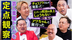 クロナダル 芸人の楽屋トークを定点観察!普段聞けない裏話をこっそり暴露!