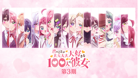 君のことが大大大大大好きな100人の彼女 第3期