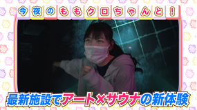 ももクロちゃんと! ももクロちゃんとアート浴(2021/05/07放送分)