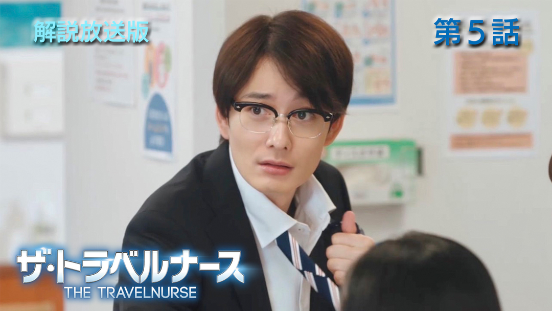 ザ・トラベルナース（2024）［解説放送］ 第05話