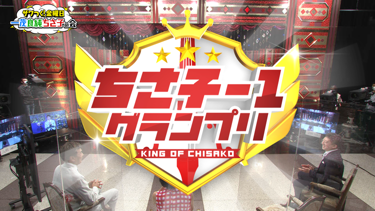 ザワつく!金曜日 ちさ子のモノマネNo.1は誰だ!?「ちさ子-1グランプリ」開幕!(2022/06/24放送分)