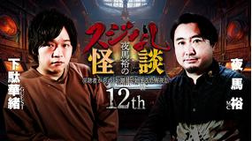 夜馬裕のスジなし怪談12th 下駄華緒さんゲスト回