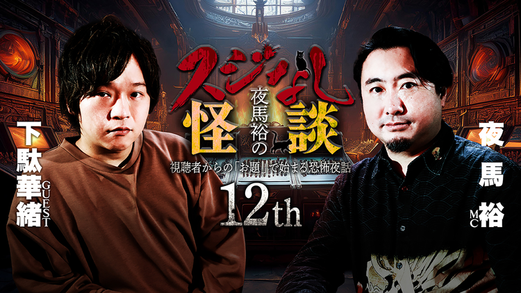 夜馬裕のスジなし怪談12th 下駄華緒さんゲスト回