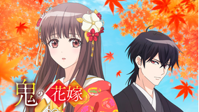 鬼の花嫁