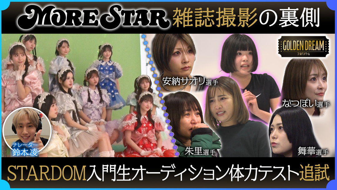 ゴールデンドリーム 朱里選手が涙！STARDOM入門オーディション追試開幕！＆KAWAII LAB.5組目グループ『MORE STAR』雑誌撮影
