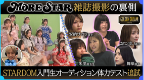 ゴールデンドリーム 朱里選手が涙!STARDOM入門オーディション追試開幕!&KAWAII LAB.5組目グループ『MORE STAR』雑誌撮影