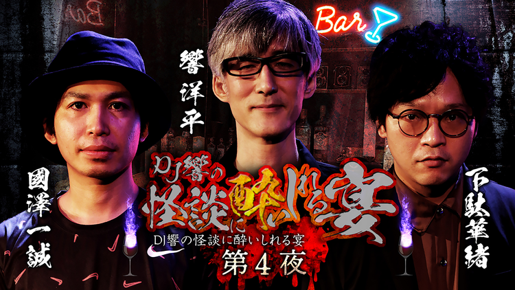 DJ響の怪談に酔いしれる宴 第四夜