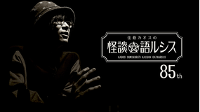 住倉カオスの怪談★語ルシス （85）