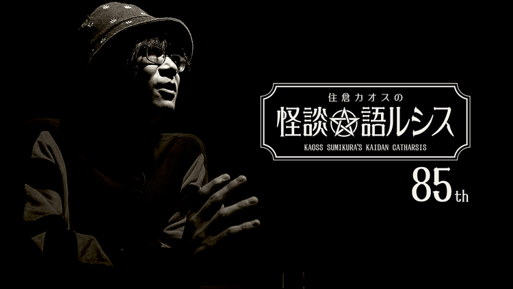 住倉カオスの怪談★語ルシス （85）