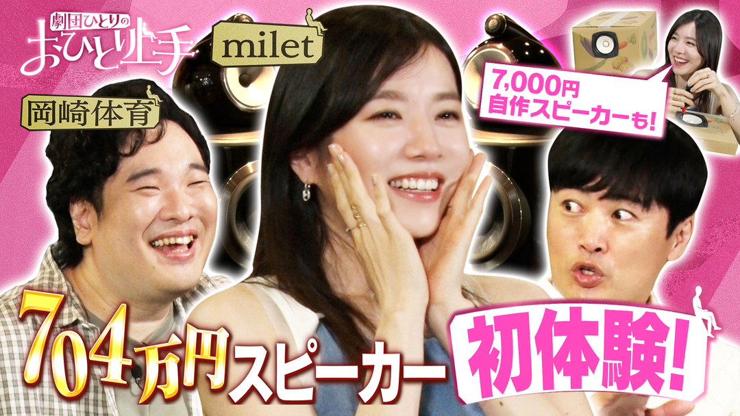 バラバラマンスリー 劇団ひとりのおひとり上手 【オーディオ】miletが初体験！704万円最強スピーカー！奥深き自作スピーカーに岡崎体育も沼！
