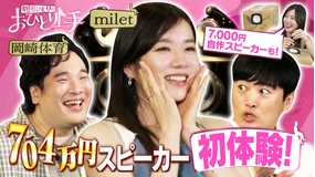 バラバラマンスリー 劇団ひとりのおひとり上手 【オーディオ】miletが初体験!704万円最強スピーカー!奥深き自作スピーカーに岡崎体育も沼!
