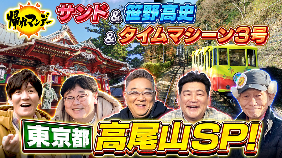 年間300万人が登る高尾山へ！サンド&笹野高史が爆笑爆食旅