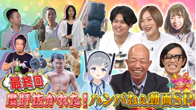 ブイ子のバズっちゃいな! #44【本日のテーマ】最終回 度肝抜かれた!ハンパねぇ動画SP(2021/09/22放送分)