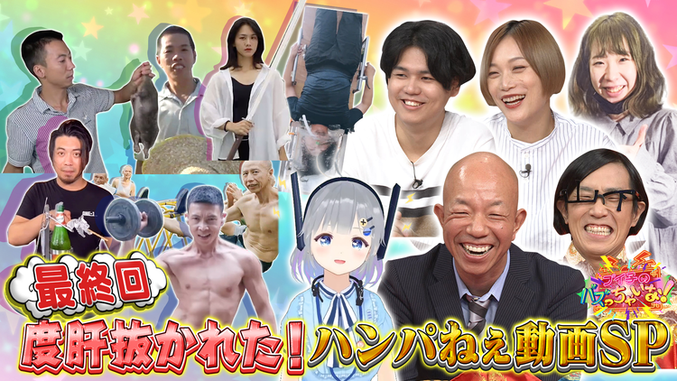 ブイ子のバズっちゃいな! #44【本日のテーマ】最終回 度肝抜かれた!ハンパねぇ動画SP(2021/09/22放送分)