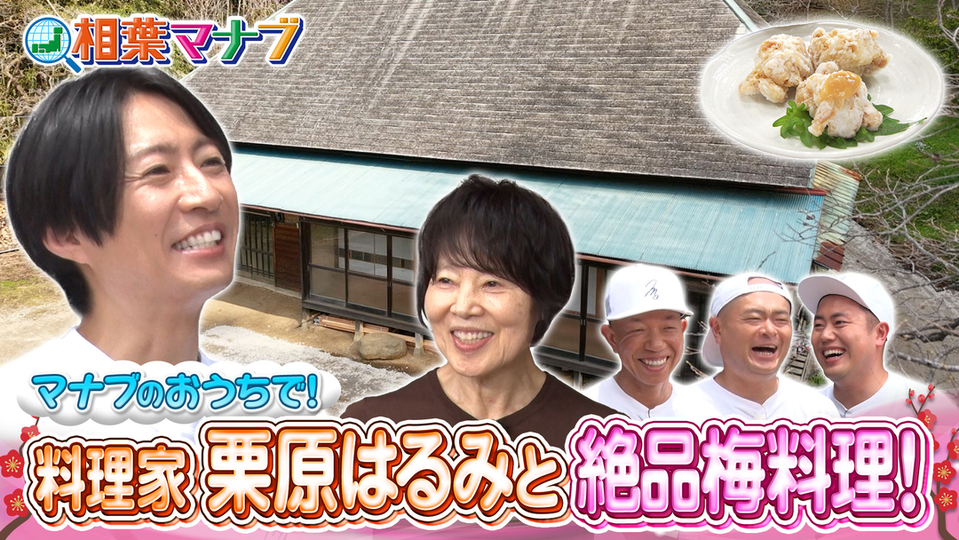 相葉マナブ マナブのおうち！（2026/06/28放送分）