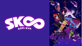 SK∞ エスケーエイト 第08話
