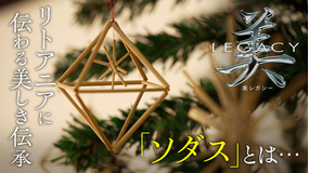 美レガシー リトアニア大使館 親から子へ受け継ぐ ソダス