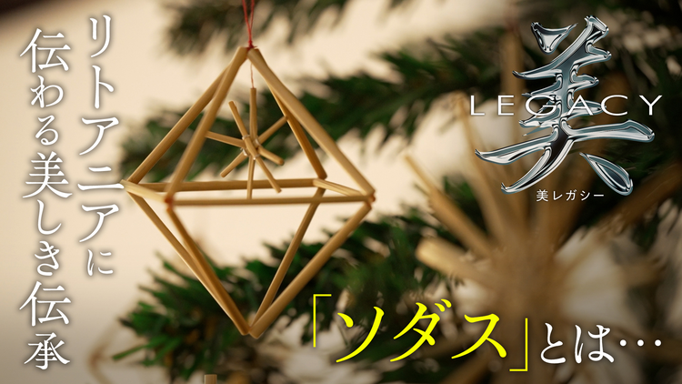 美レガシー リトアニア大使館 親から子へ受け継ぐ ソダス