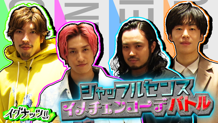 イグナッツ!! シャッフルセンスイメチェンコーディネート