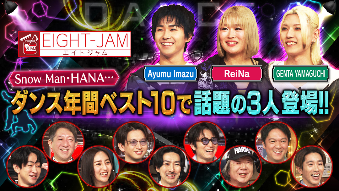 EIGHT-JAM プロ激押し！ダンス注目の3人