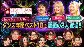 EIGHT-JAM プロ激押し!ダンス注目の3人