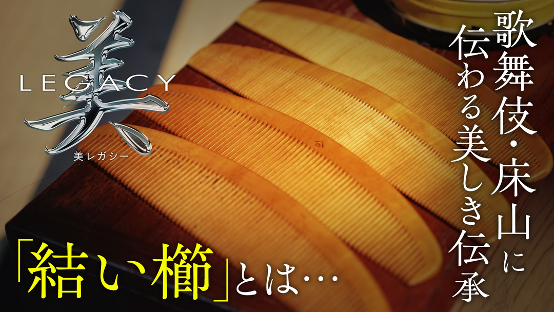 美レガシー 歌舞伎 床山 師匠から弟子へ受け継ぐ 結い櫛