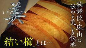 美レガシー 歌舞伎 床山 師匠から弟子へ受け継ぐ 結い櫛