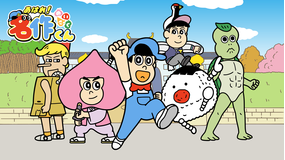 <見逃し>あはれ!名作くん 5期