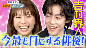 若槻千夏のうるさい心理テスト 単独バラエティ初！俳優吉村界人の人間性を暴く心理テストで大盛り上がり！