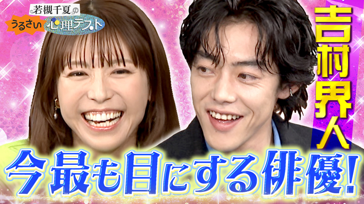 若槻千夏のうるさい心理テスト 単独バラエティ初!俳優吉村界人の人間性を暴く心理テストで大盛り上がり!