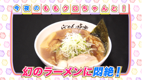 ももクロちゃんと! ももクロちゃんとラーメン(2021/08/06放送分)