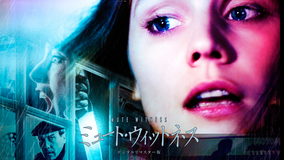 ミュート・ウィットネス／吹替