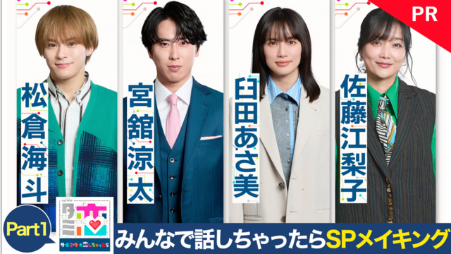 ターミネーターと恋しちゃったら 「タミ恋」みんなで話しちゃったら スペシャルメイキング【PR】