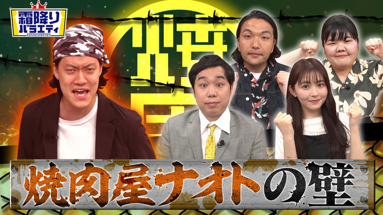 霜降りバラエティー 焼き肉屋ナオトの壁(2021/06/08放送分)