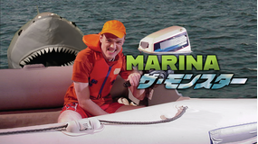 MARINA ザ・モンスター／字幕