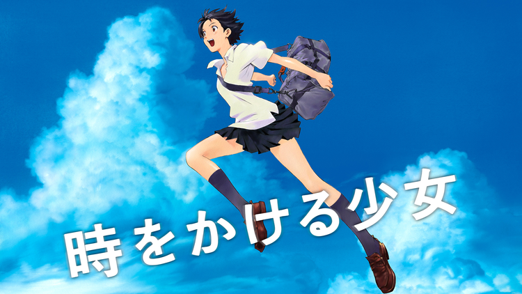 時をかける少女