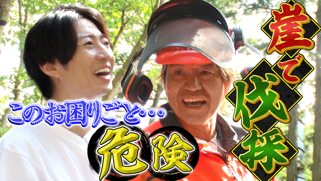 相葉ヒロミのお困りですカー？ 【相葉ヒロミin埼玉県秩父】お困りごとを全力解決2時間SP