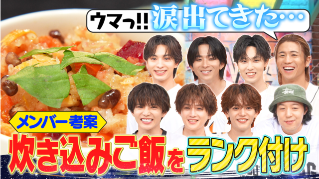 ファンタスティックPARK メンバー考案！オリジナル炊き込みご飯をランク付け