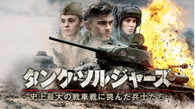 タンク・ソルジャーズ
