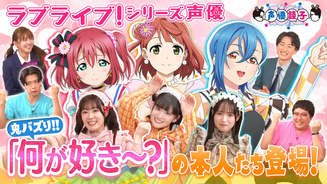 声優談子 ルビィちゃ～ん！何が好き～？ラブライブ！シリーズ声優が登場！