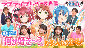 声優談子 ルビィちゃ～ん！何が好き～？ラブライブ！シリーズ声優が登場！