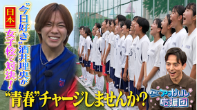 全力！アオハル応援団 酒井理央が女子校に！？女子サッカー全国制覇の名門・藤枝順心高校に密着リポート！日本一の練習に参戦＆PK対決！寮生活も密着取材