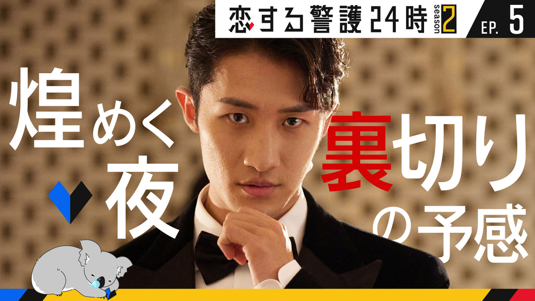 恋する警護24時 season2（2025/11/14放送分）第05話