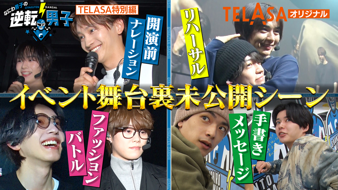 なにわ男子の逆転男子 番組初イベント舞台裏に完全密着！【未公開版】