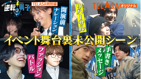 なにわ男子の逆転男子 番組初イベント舞台裏に完全密着！【未公開版】