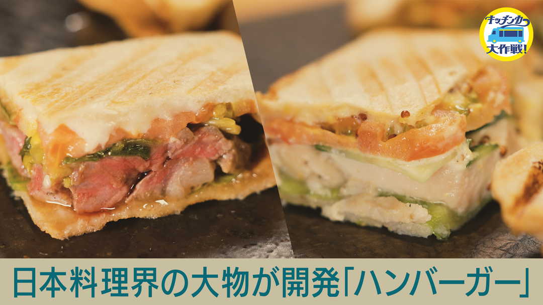 キッチンカー大作戦！ 日本料理界の大物が開発「ハンバーガー」